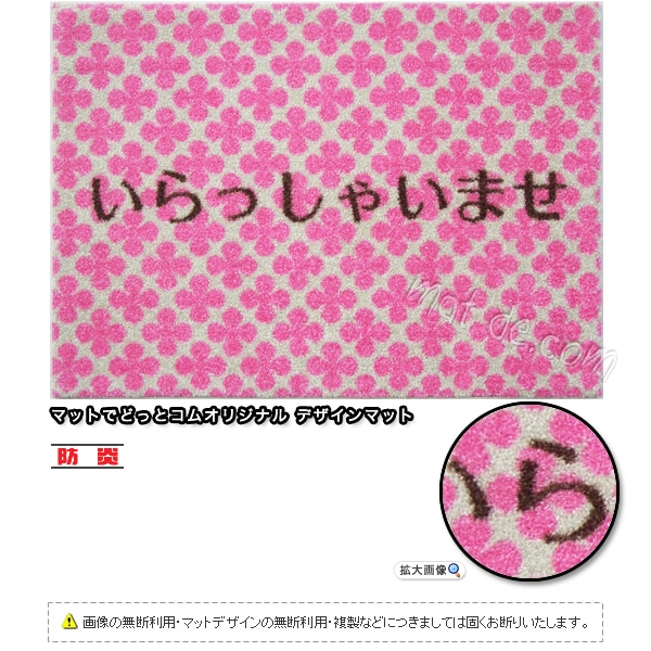 いらっしゃいませマット（花柄） （600×850mm）