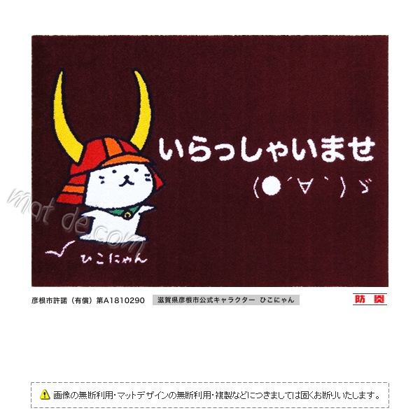 ひこにゃん）いらっしゃいませマット（600×850mm） | すべての