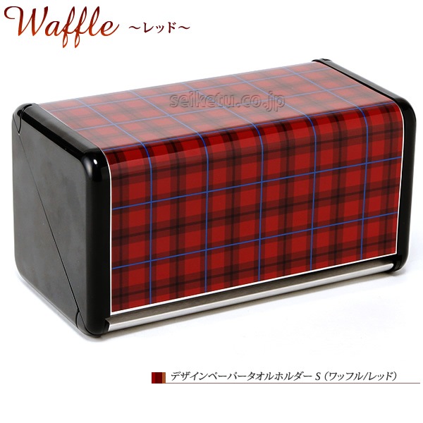 オシャレなデザイン ペーパータオルホルダーS（ワッフル）レッド