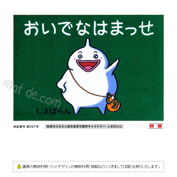 （しまばらん）おいでなはまっせマット（600×850mm）