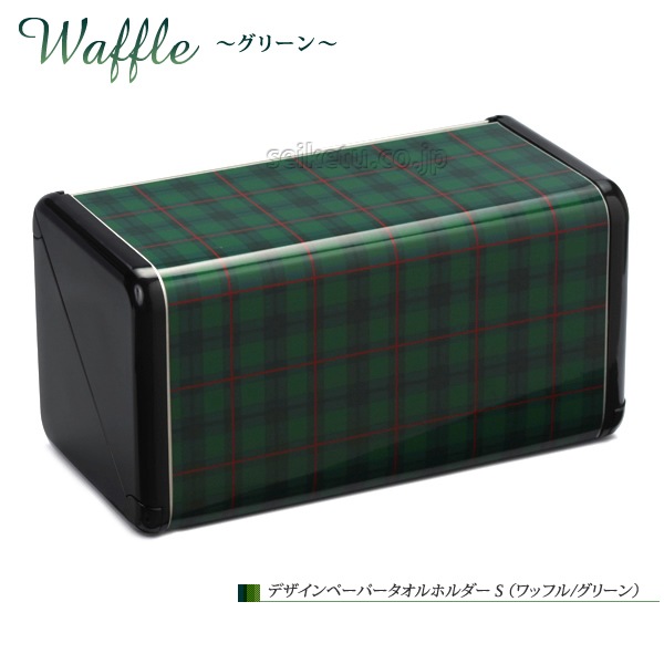 オシャレなデザイン ペーパータオルホルダーS（ワッフル）グリーン