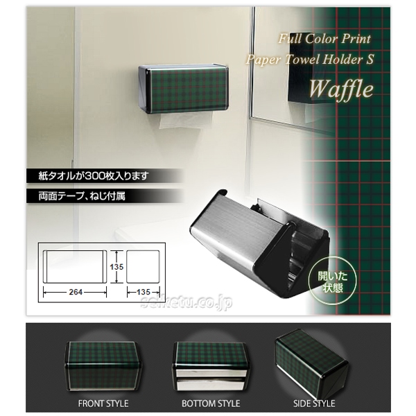 オシャレなデザイン ペーパータオルホルダーS（ワッフル）グリーン