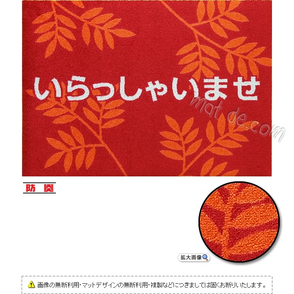 いらっしゃいませマット（アジアンリーフ） （600×850mm）レッド