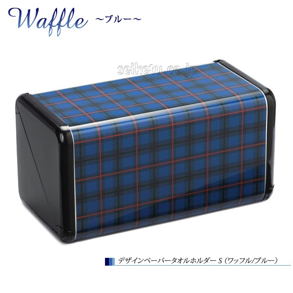 オシャレなデザイン ペーパータオルホルダーS（ワッフル）ブルー