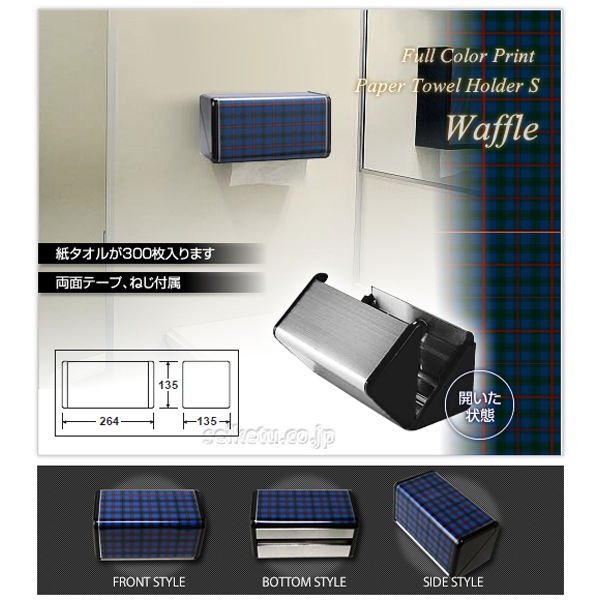 オシャレなデザイン ペーパータオルホルダーS（ワッフル）ブルー