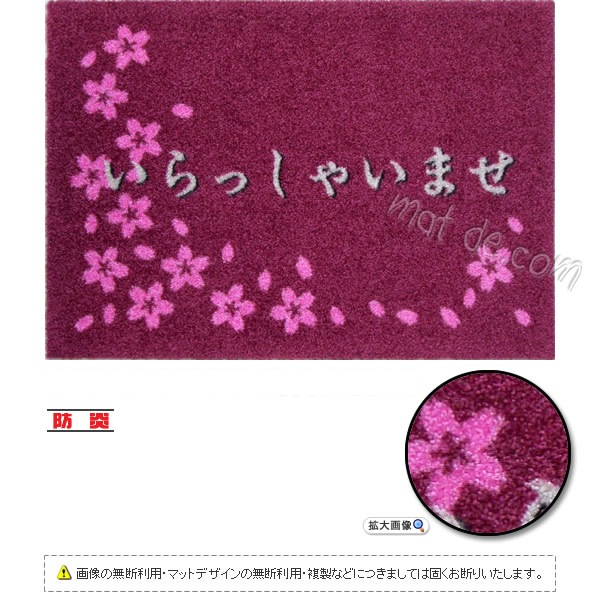 いらっしゃいませマット（桜） （600×850mm）