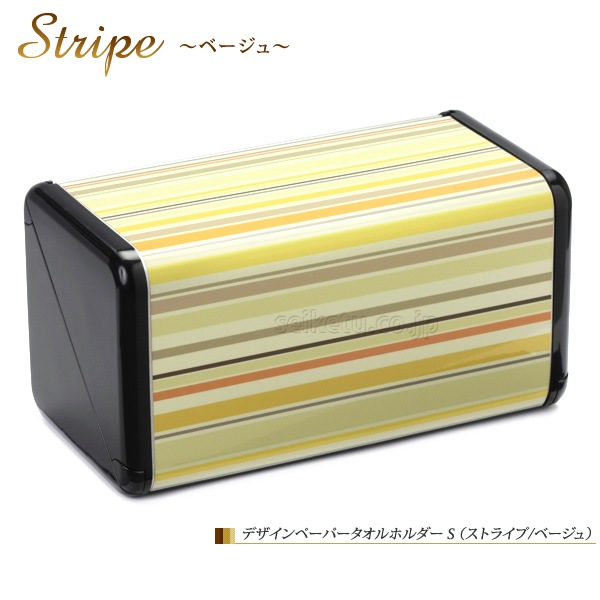 オシャレなデザイン ペーパータオルホルダーS（ストライプ）ベージュ