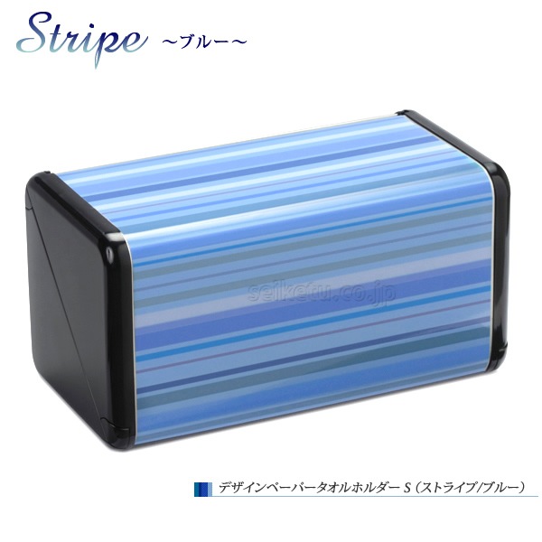 オシャレなデザイン ペーパータオルホルダーS（ストライプ）ブルー
