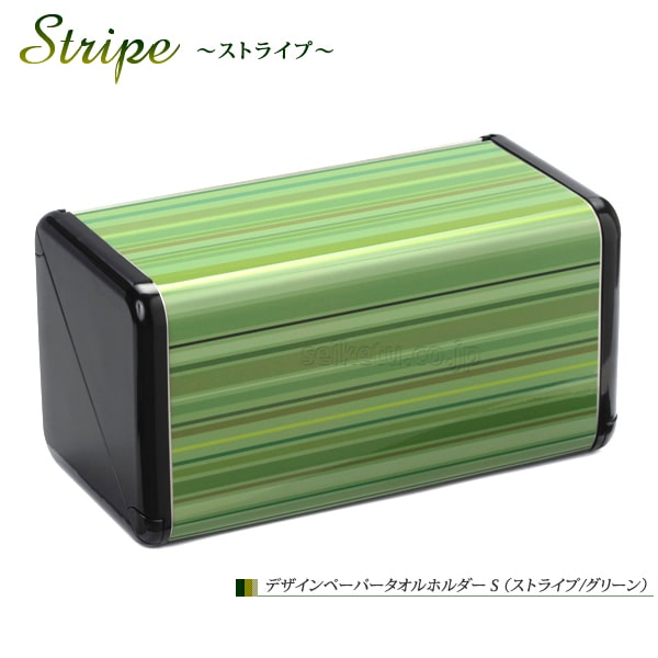 オシャレなデザイン ペーパータオルホルダーS(ストライプ)グリーン