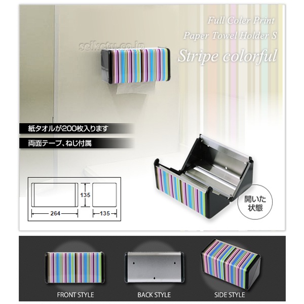 オシャレなデザイン ペーパータオルホルダーS(ストライプ)カラフル