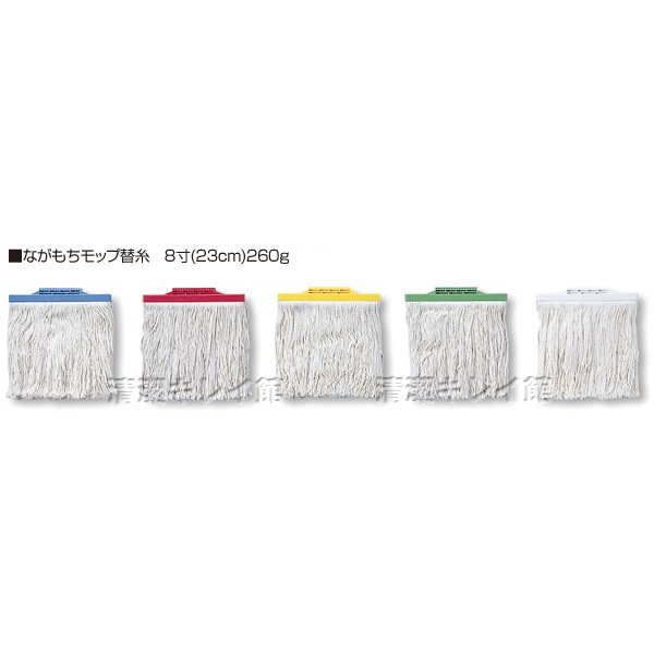 ながもちモップ替糸8寸（260g）10個セット 
