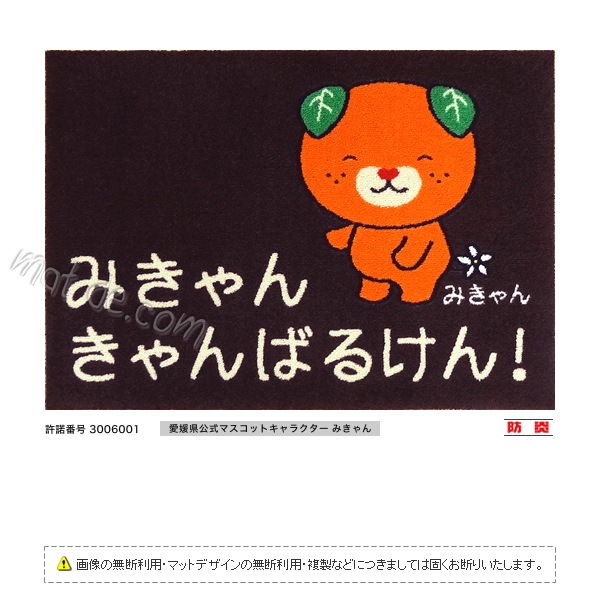 （みきゃん）がんばるマット（600×850mm）