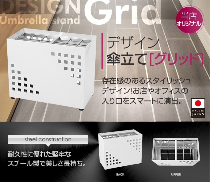 デザイン傘立て グリッド【受注生産】