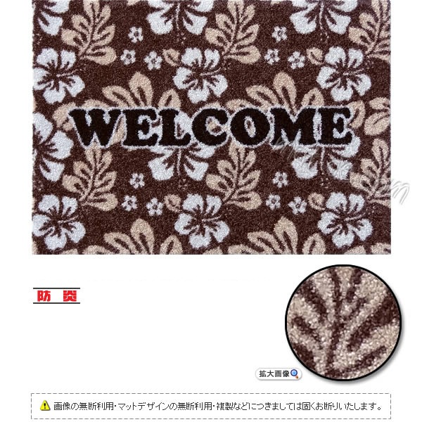 welcomeマット（ハイビスカス） ココアブラウン 600×850mm