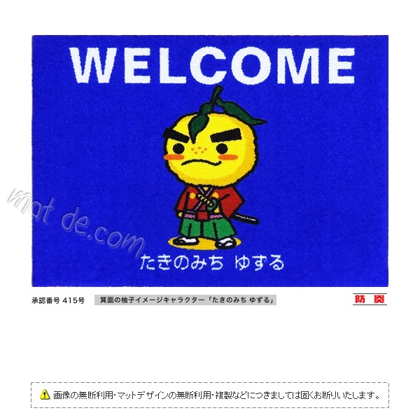 （たきのみちゆずる）WELCOMEマット（600×850mm）
