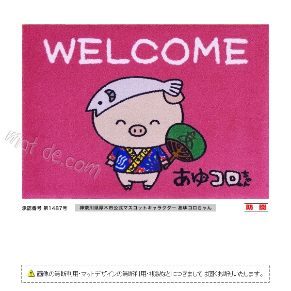 （あゆコロちゃん）WELCOMEマット（600×850mm）