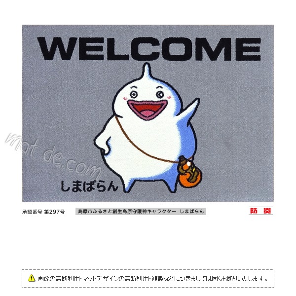 （しまばらん）WELCOMEマット（600×850mm）