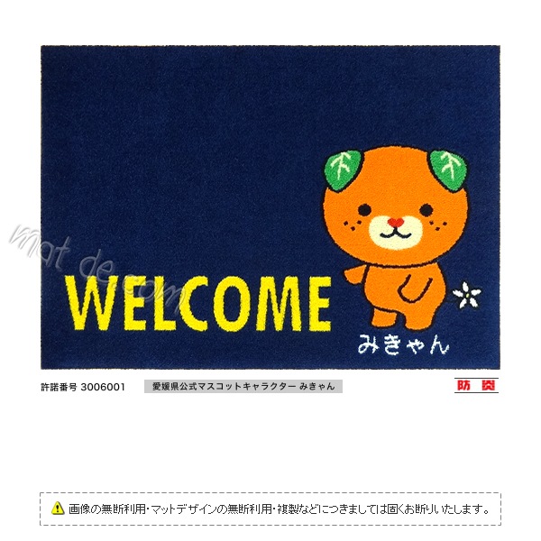 （みきゃん）WELCOMEマット（600×850mm）