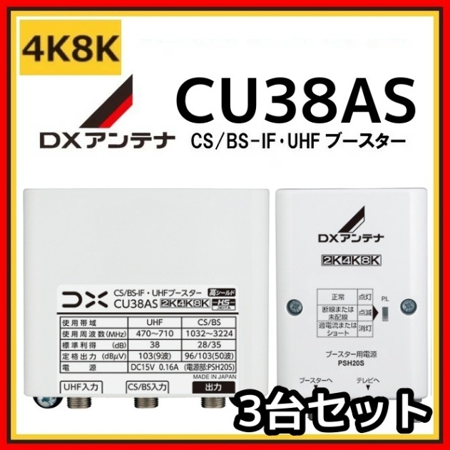 ������̵����DX����ƥ� UHF��BS/CS-IF�֡������� CU38AS 38db (CU43AS�����) 4K��8K�б���3�楻�å�