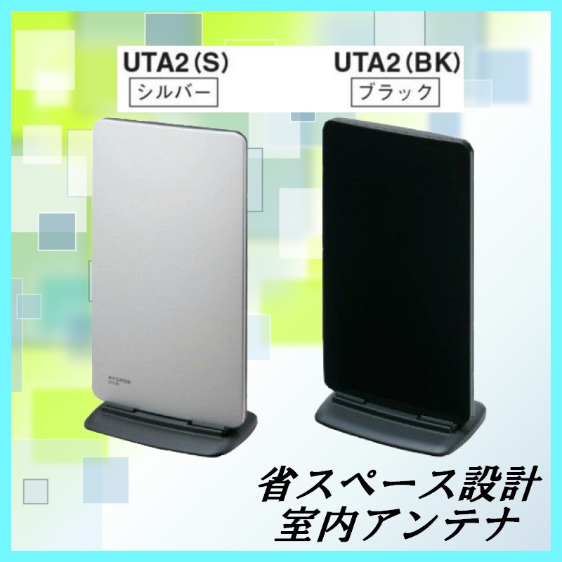 マスプロ電工 家庭用UHF卓上アンテナ シルバー UTA2(S) 室内アンテナ