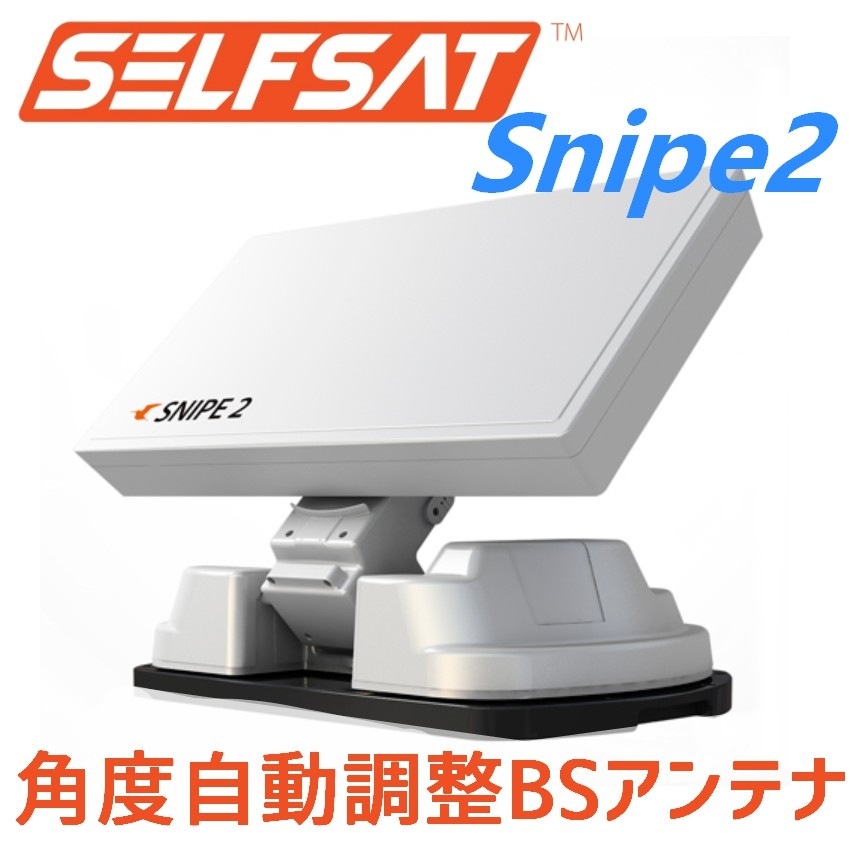 送料無料 全自動フラット型 Bsアンテナ Bs 100 Cs Selfsat Snipe2 次回納期未定 アンテナ部材 Bs 110度csパラボナ アンテナ セイコーテクノ Shop
