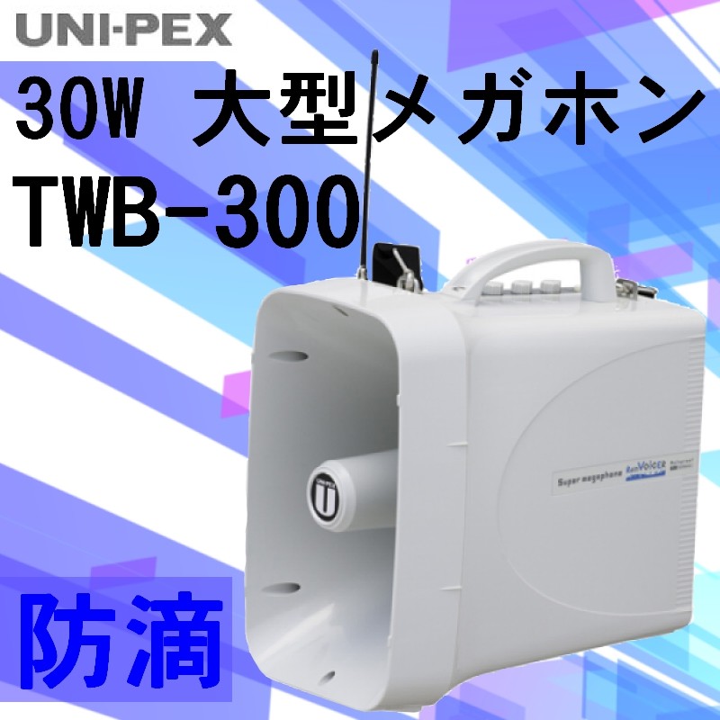 拡声器 ユニペックス 大型メガホン TWB-300 ワイヤレスマイク付き UNI-PEX TWB-300-B-SET ユニペックス 拡声器 防滴 ワイヤレス