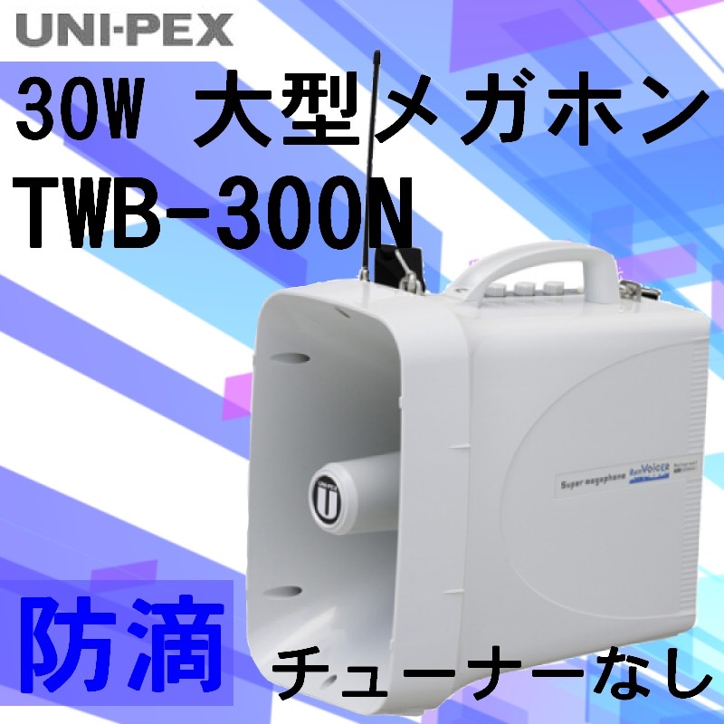 UNI-PEX 防滴スーパーワイヤレスメガホン TWB-300N マイク2本