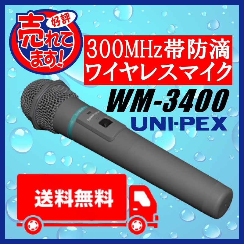 送料無料】ユニペックス 300MHz帯 防滴ワイヤレスマイク WM-3400 在庫 
