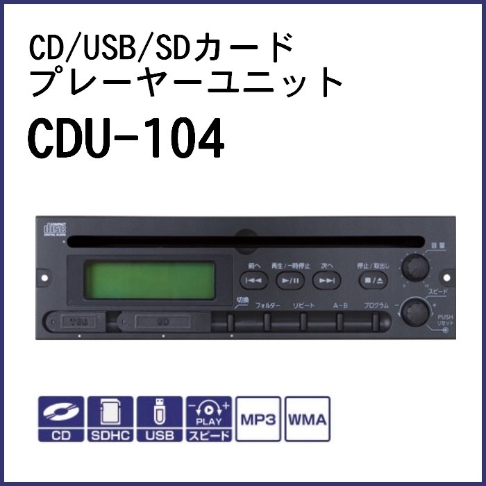 ������̵���ۥ�˥ڥå��� CD/USB/SD�����ɺ����б���˥å� CDU-104