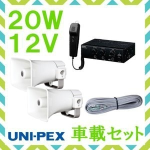 送料無料】拡声器 ユニペックス 20W 車載アンプ スピーカー 接続コード  