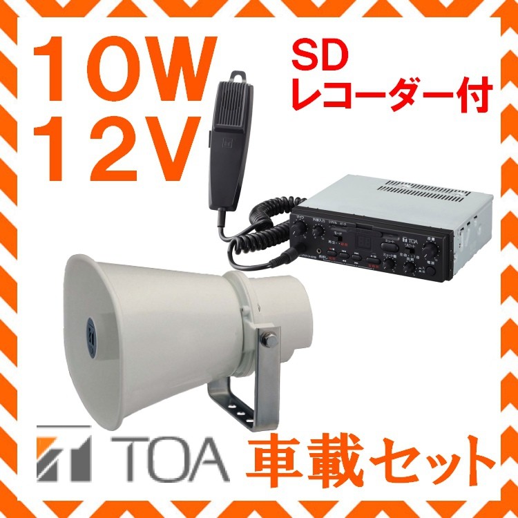 送料無料】拡声器 TOA 10W SD付車載アンプ スピーカー セット