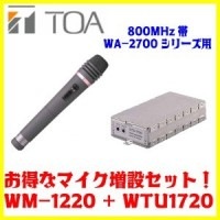 ̵TOA 800MHz 磻쥹ޥWM-1220+磻쥹塼ʡ˥å(󥰥)WTU-1720ޥߥå