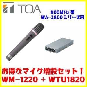 ������̵����TOA 800MHz�� �磻��쥹�ޥ���WM-1220+�磻��쥹���塼�ʡ���˥å�(���󥰥�)WTU-1820���ޥ������ߥ��å�