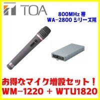 ̵TOA 800MHz 磻쥹ޥWM-1220+磻쥹塼ʡ˥å(󥰥)WTU-1820ޥߥå