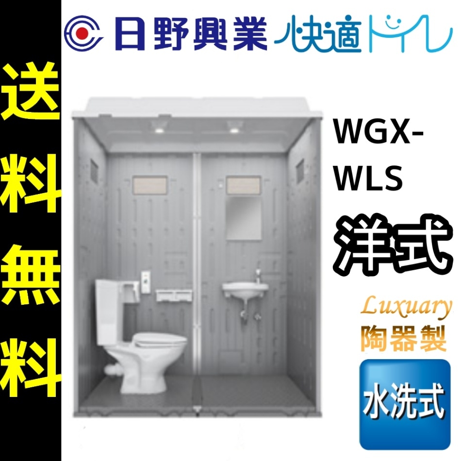 【送料無料】日野興業 仮設トイレ WGX-WLS 水洗式 陶器製 洋式便器 NETIS登録品 仮設トイレ,水洗式