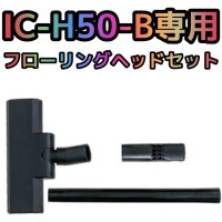 �����ꥹ������� �ϥ�ǥ����꡼�ʡ� IC-H50-B���� �ե�����󥰥إå� �����å����ȥ��å� SAS1
