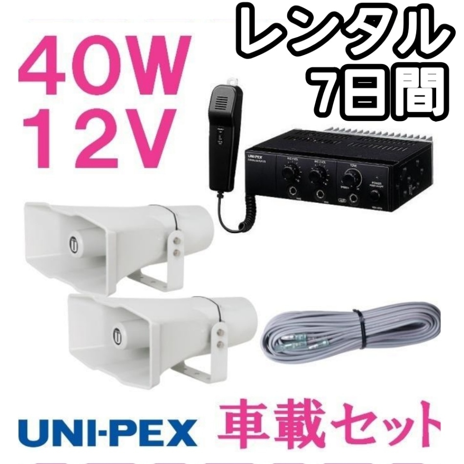 【レンタル品】拡声器 ユニペックス 40W 車載アンプ スピーカー