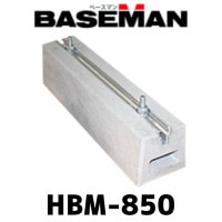 ̵ۥ١ޥ ݸ 󥯥꡼Ȳ HBM-850 Ĺ850mm ⤵120mm