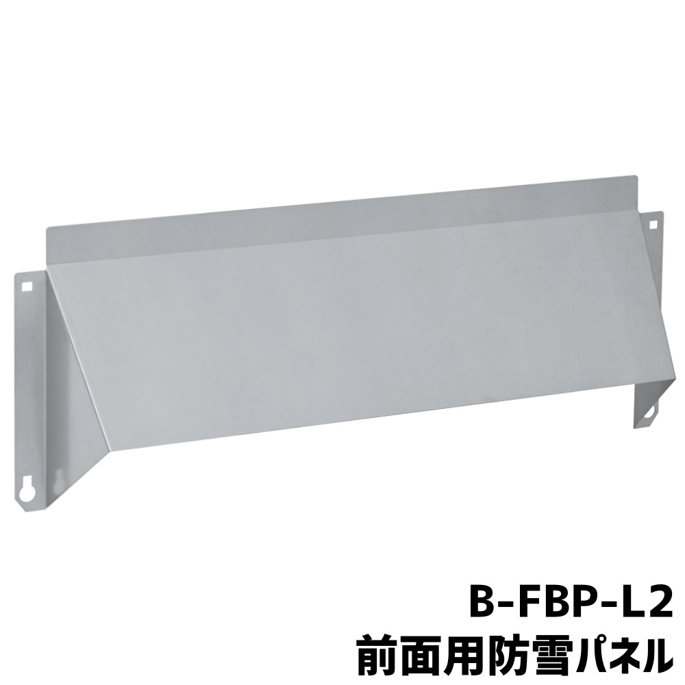 送料無料】バクマ工業 BEAR エアコン室外機 前面用防雪パネル B-FBP-L2  