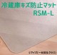 ������̵���ۥ��������ƥ��� ��¢�˥����ɻߥޥå� L������ ��600L���饹 RSM-L 70cm��75cm �ץ�������¢�˥ޥå� ������