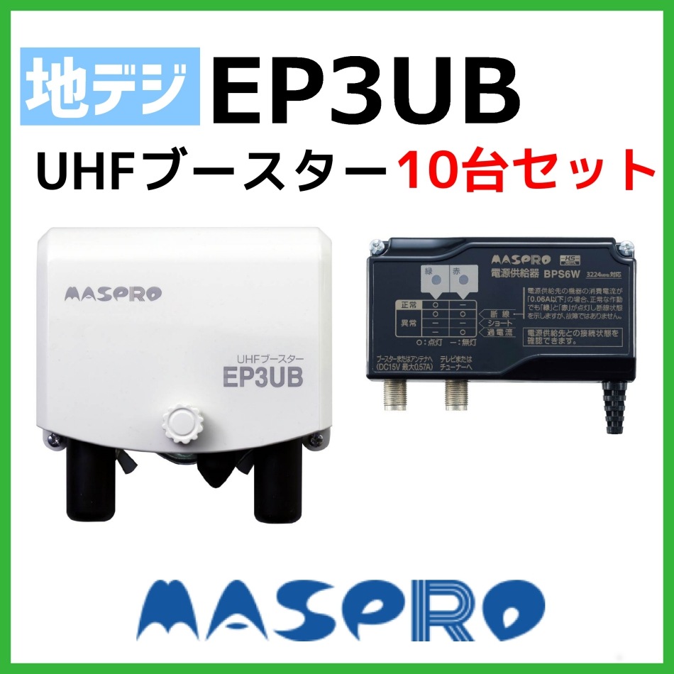 送料無料】マスプロ UHFブースター EP3UB 10台セット | アンテナ部材  