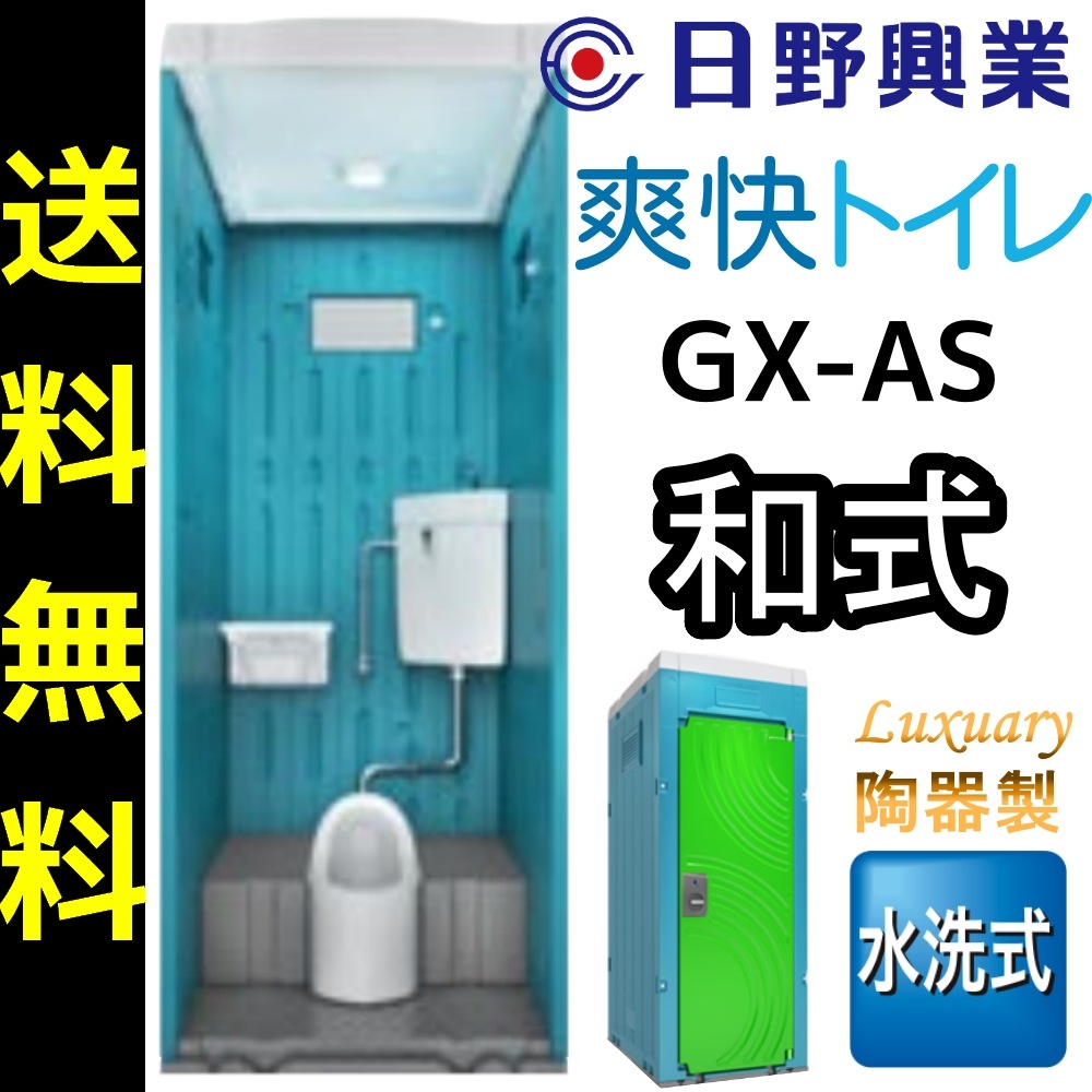 速達メール便送料無料 日野興業 仮設トイレ Gx As 水洗式 陶器製 和式便器 今ならビール1ケースをプレゼント 全日本送料無料 Lanmexx Com