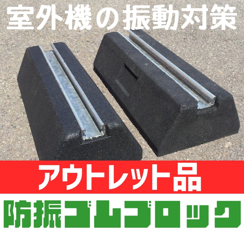 アウトレット】セイコーテクノ 防振ゴムブロック GBK-40