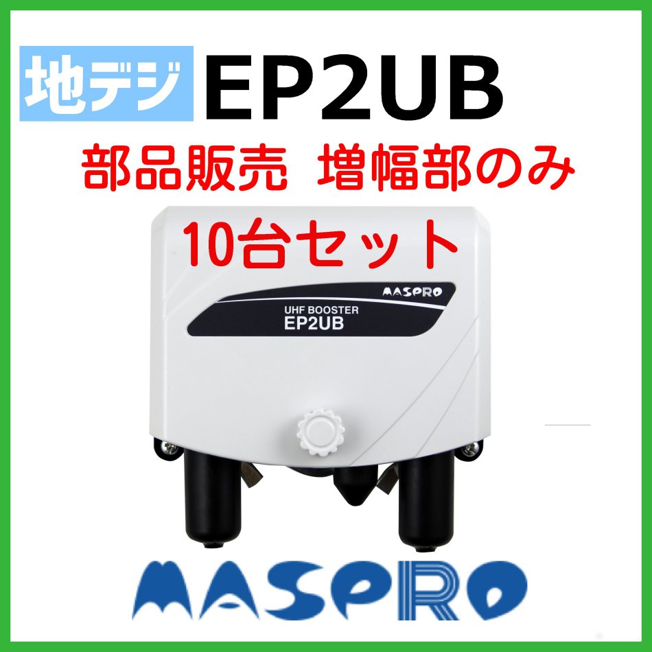 �ޥ��ץ� UHF�֡������� EP2UB �������Τߡ�10�ĥ��å�