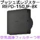 �Х��޹��� BEAR �����۵��� �ץå��弰�쥸������ ���������ե��륿���դ� REPD-150JF-BK �֥�å�