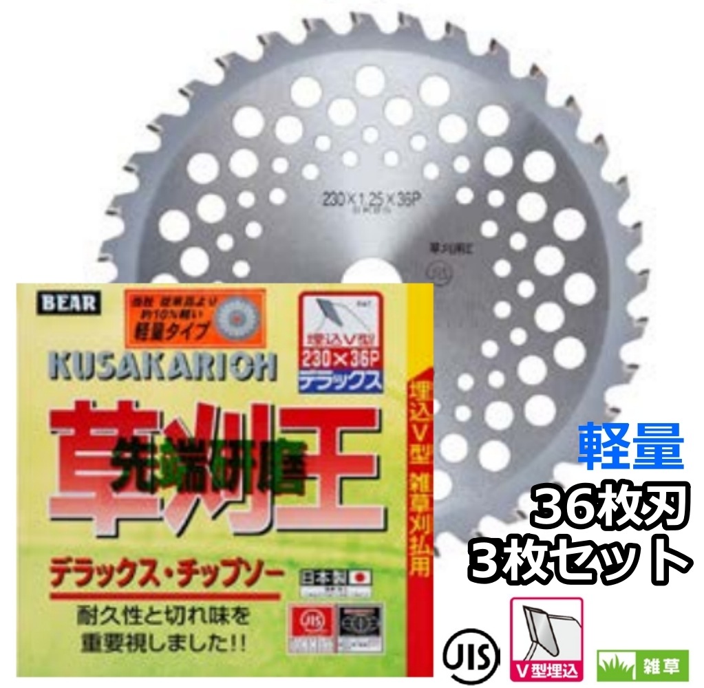 バクマ工業 草刈機用 チップソー 替刃 草刈王先端研磨 軽量タイプ 36枚 