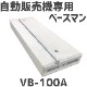 �١����ޥ� �ݸ����� ��ư���䵡�Ѵ��ò��� VB-100A��2�ĥ��å�