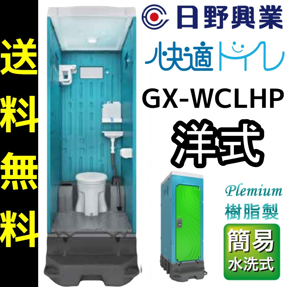 日野興業 仮設トイレ GX-WCLHP 簡易水洗式 樹脂製 洋式便器 手洗いタンク5L 仮設トイレ,ポンプ式 簡易水洗式 