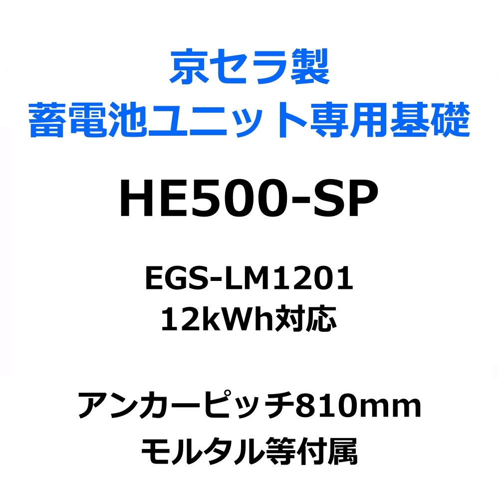 ���Υ١��� �����١��� HE500-SP �������������ӥ�˥å�������Ω���� EGS-LM1201 12kWh�б� ��륿������°