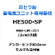 ���Υ١��� �����١��� HE500-SP �������������ӥ�˥å�������Ω���� EGS-LM1201 12kWh�б� ��륿������°